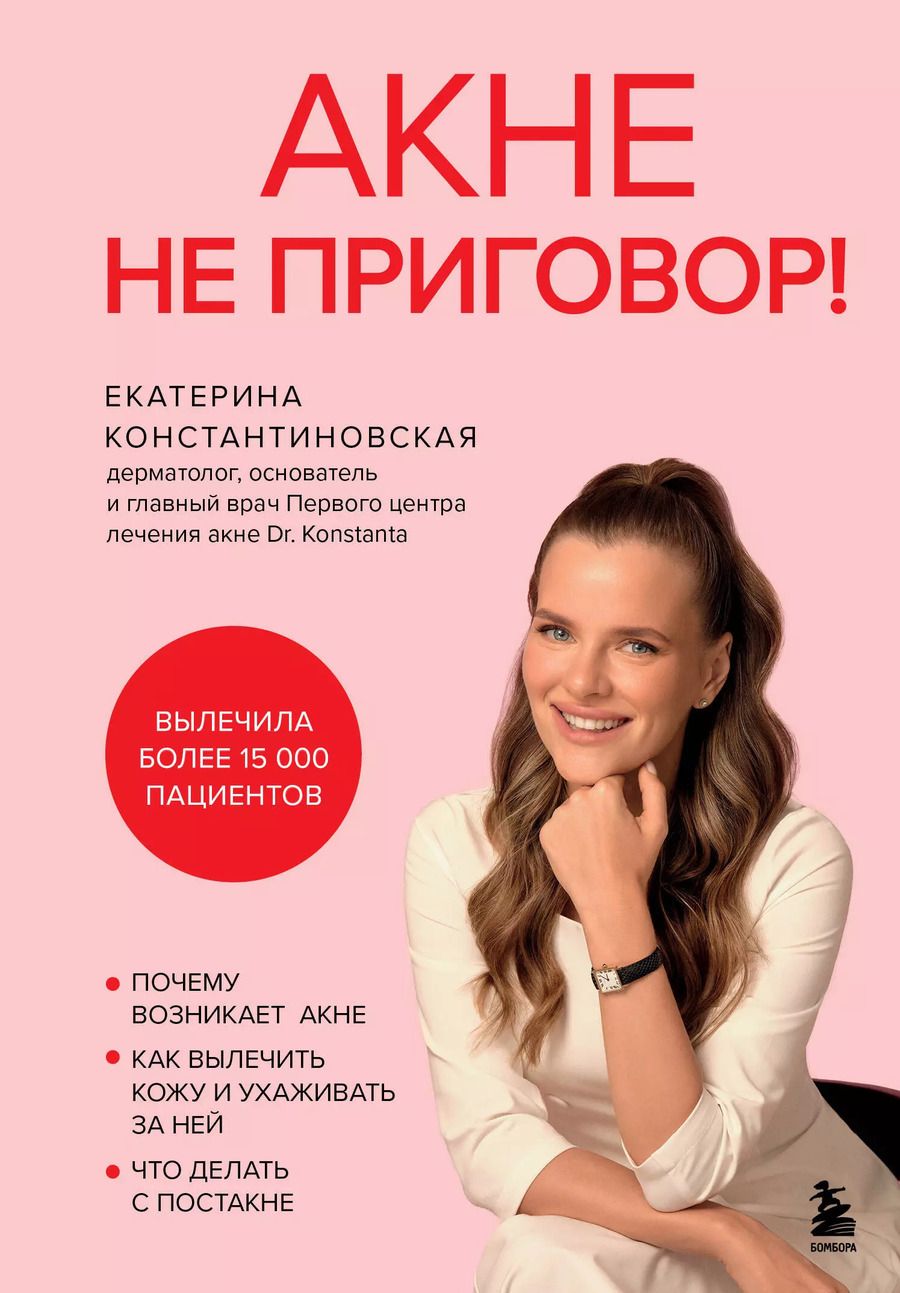 Обложка книги "Екатерина Константиновская: Акне не приговор!"