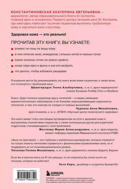 Фотография книги "Екатерина Константиновская: Акне не приговор!"