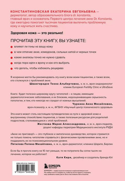 Фотография книги "Екатерина Константиновская: Акне не приговор!"