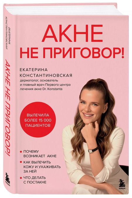 Фотография книги "Екатерина Константиновская: Акне не приговор!"