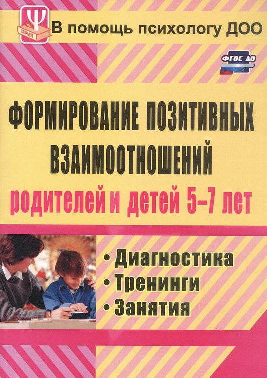 Обложка книги "Екатерина Коробицына: Формирование позитивных взаимоотношений родителей и детей 5-7 лет. Диагностика, тренинги, занятия"