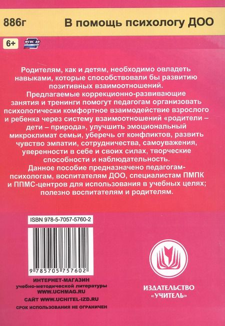 Фотография книги "Екатерина Коробицына: Формирование позитивных взаимоотношений родителей и детей 5-7 лет. Диагностика, тренинги, занятия"