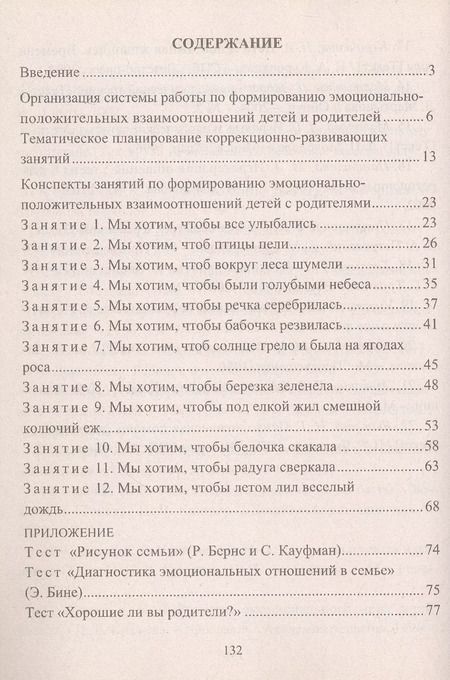 Фотография книги "Екатерина Коробицына: Формирование позитивных взаимоотношений родителей и детей 5-7 лет. Диагностика, тренинги, занятия"