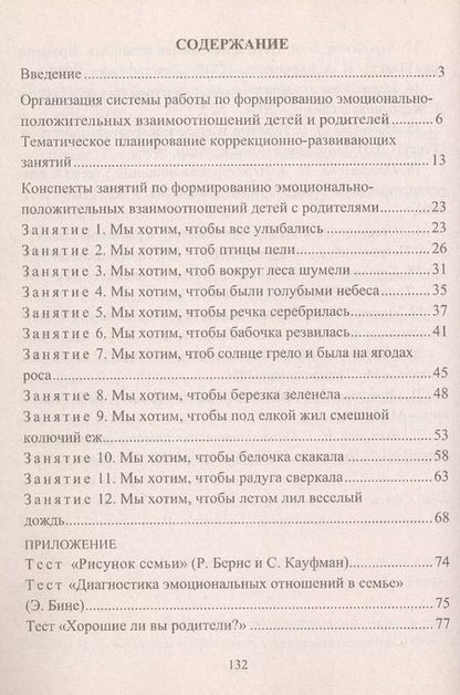 Фотография книги "Екатерина Коробицына: Формирование позитивных взаимоотношений родителей и детей 5-7 лет. Диагностика, тренинги, занятия"