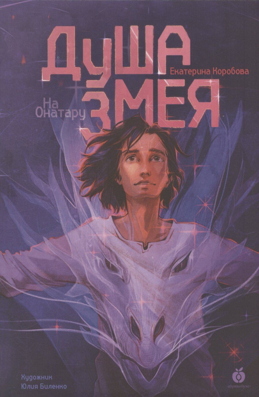 Обложка книги "Екатерина Коробова: На Онатару. Душа змея. Книга первая."