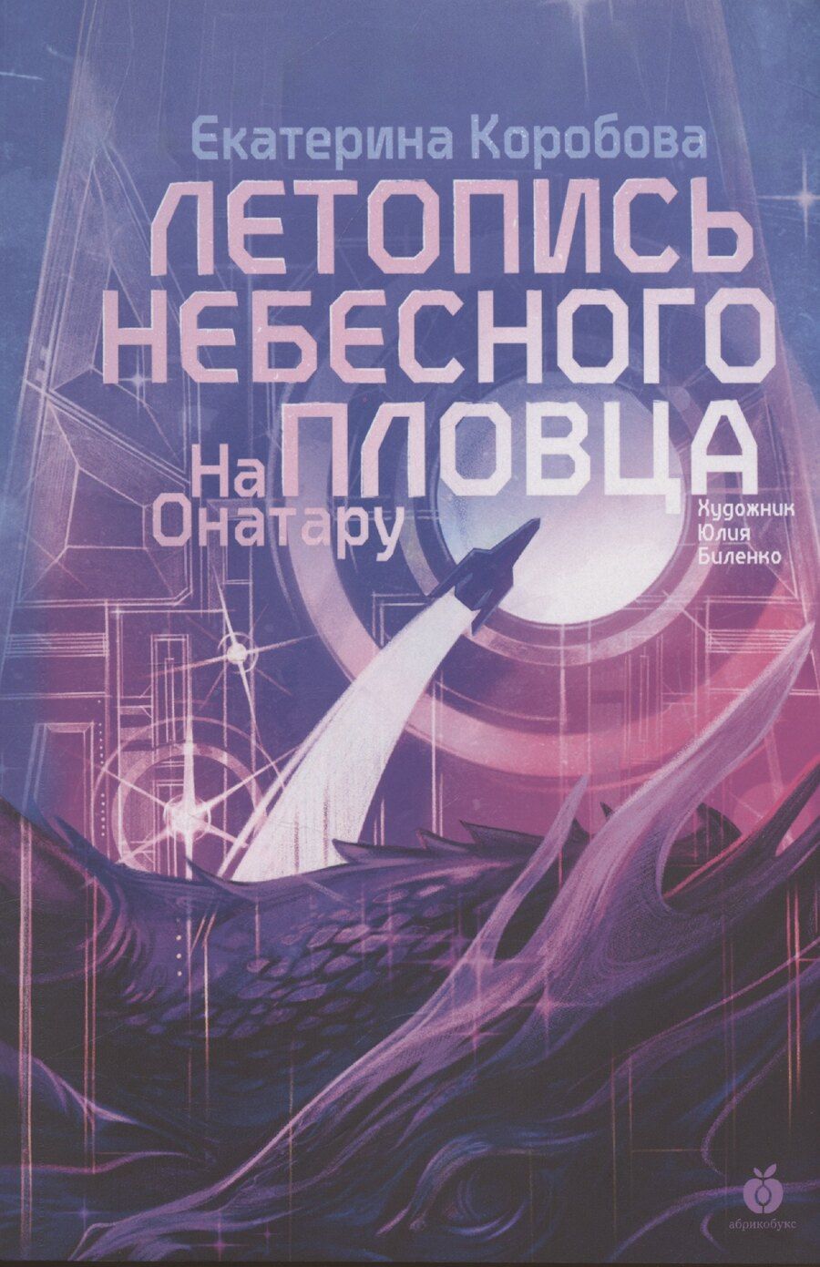 Обложка книги "Екатерина Коробова: На Онатару. Летопись небесного пловца. Книга вторая"