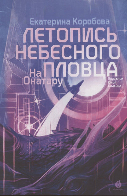 Обложка книги "Екатерина Коробова: На Онатару. Летопись небесного пловца. Книга вторая"