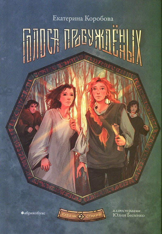 Обложка книги "Екатерина Коробова: Рубеж стихий. Голоса пробуждённых. Книга третья."