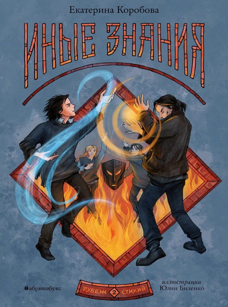 Обложка книги "Екатерина Коробова: Рубеж стихий. Иные знания. Книга вторая"