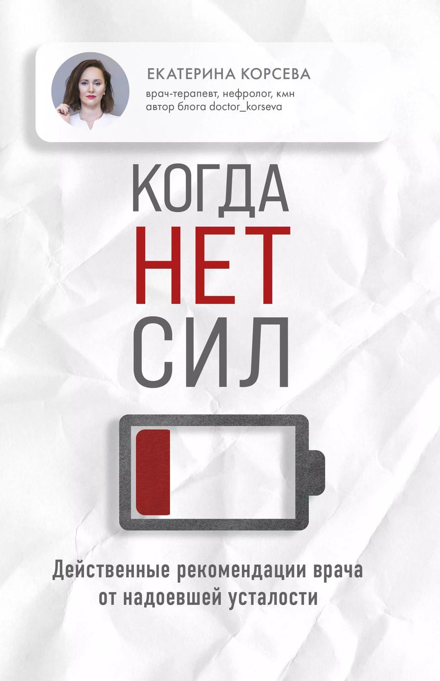 Обложка книги "Екатерина Корсева: Когда нет сил. Действенные рекомендации врача от надоевшей усталости"