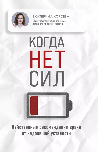 Обложка книги "Екатерина Корсева: Когда нет сил. Действенные рекомендации врача от надоевшей усталости"