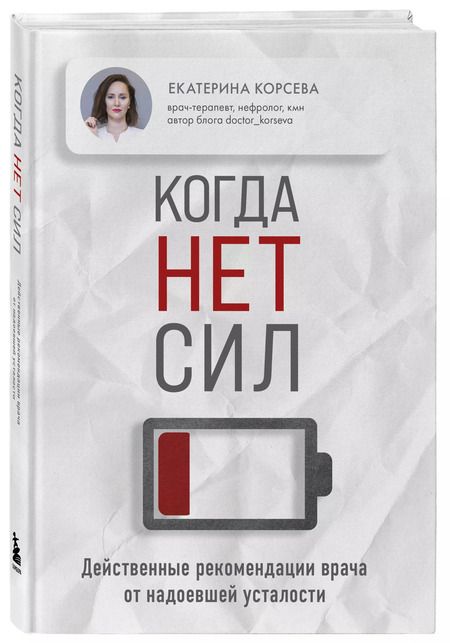 Фотография книги "Екатерина Корсева: Когда нет сил. Действенные рекомендации врача от надоевшей усталости"