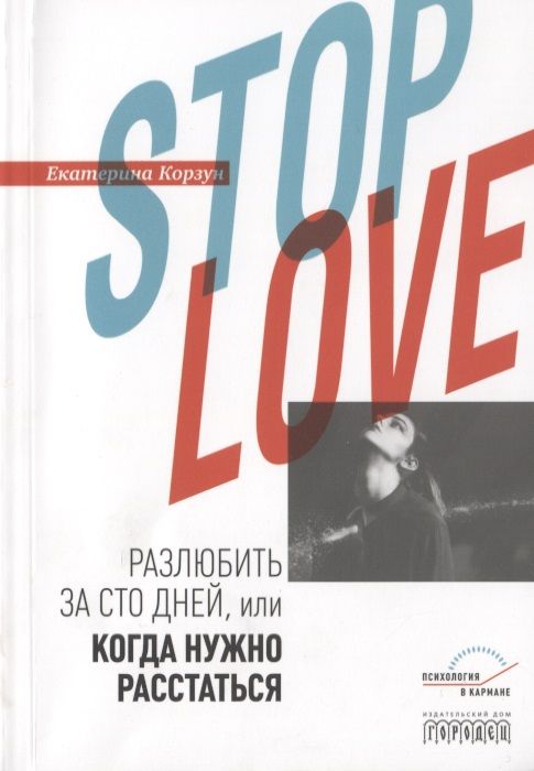 Обложка книги "Екатерина Корзун: Stop love. Разлюбить за сто дней, или когда нужно расстаться"