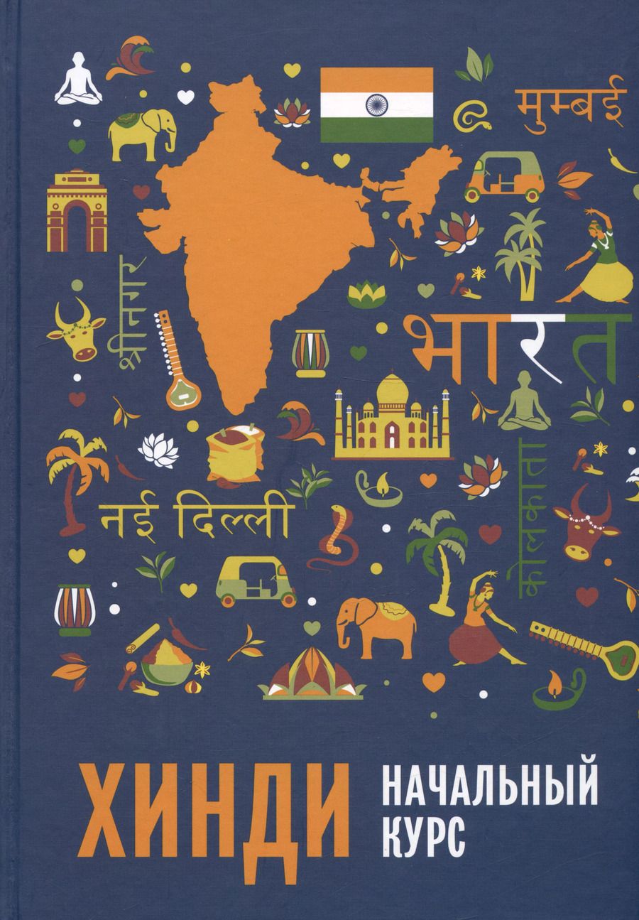 Обложка книги "Екатерина Костина: Хинди. Начальный курс"