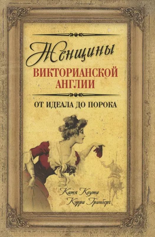 Обложка книги "Екатерина Коути: Женщины Викторианской Англии. От идеала до порока"