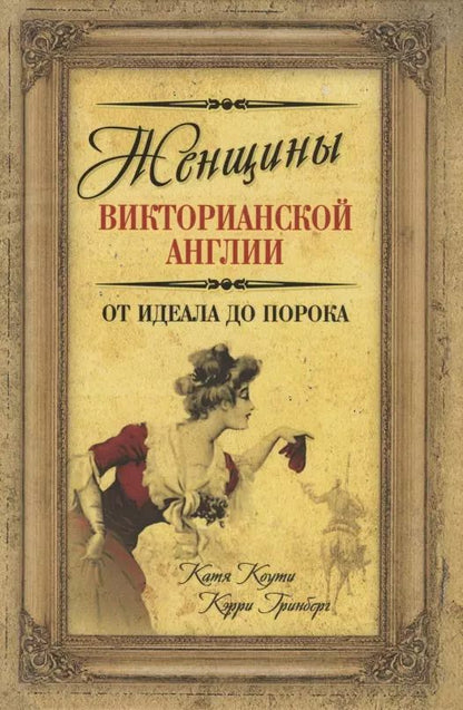 Обложка книги "Екатерина Коути: Женщины Викторианской Англии. От идеала до порока"