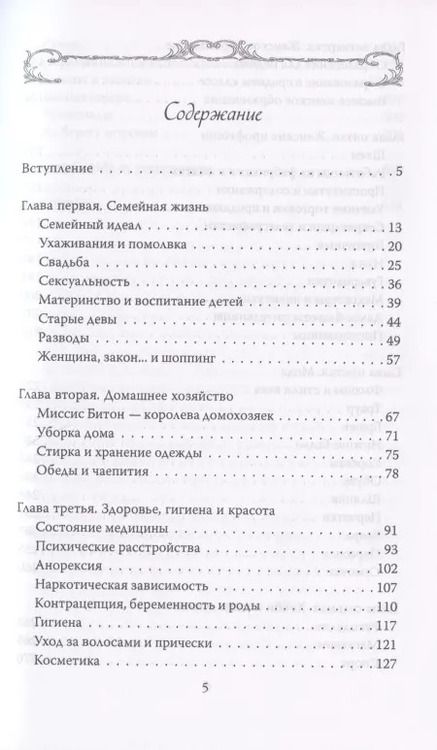 Фотография книги "Екатерина Коути: Женщины Викторианской Англии. От идеала до порока"