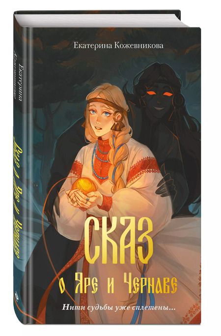 Фотография книги "Екатерина Кожевникова: Сказ о Яре и Чернаве"