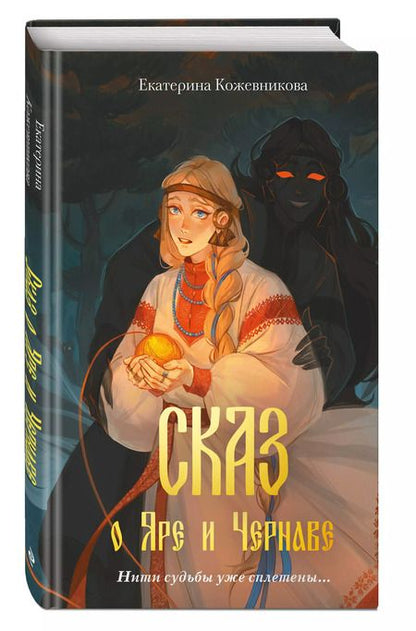 Фотография книги "Екатерина Кожевникова: Сказ о Яре и Чернаве"