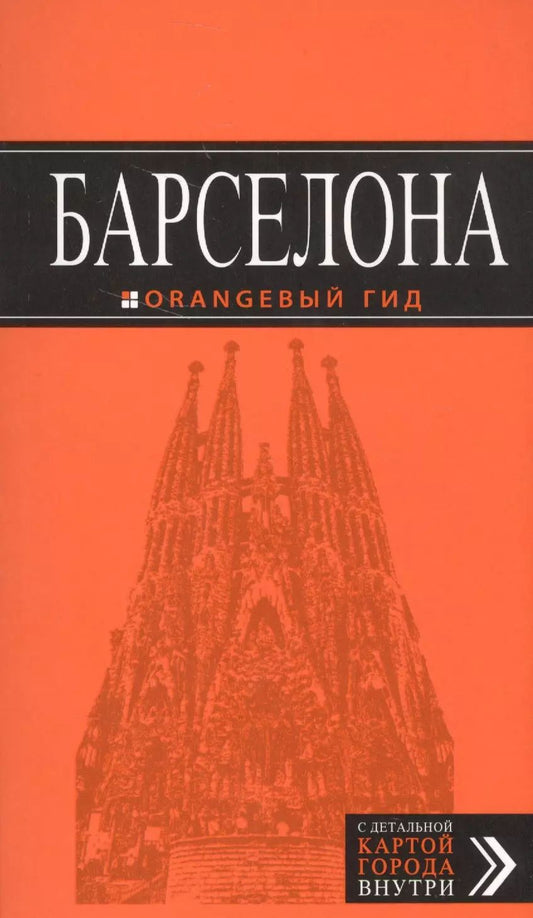 Обложка книги "Екатерина Крылова: Барселона (+карта Барселоны на развороте) (6 изд) (мОранжГид) Крылова"