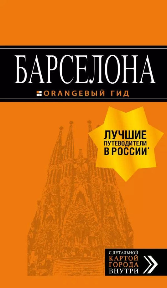 Обложка книги "Екатерина Крылова: Барселона: путеводитель + карта. 7-е изд., испр. и доп."