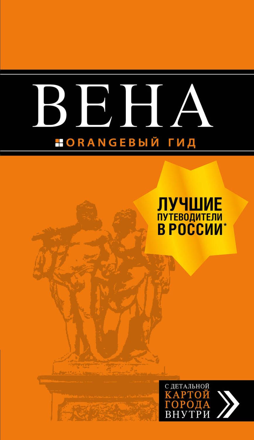 Обложка книги "Екатерина Крылова: Вена: путеводитель. 6-е изд., испр. и доп."