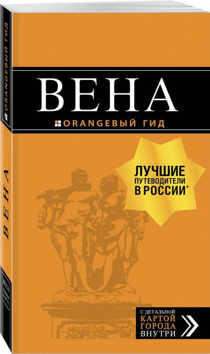 Фотография книги "Екатерина Крылова: Вена: путеводитель. 6-е изд., испр. и доп."