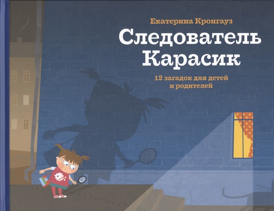 Обложка книги "Екатерина Кронгауз: Следователь Карасик.12 загадок для детей и родителей"