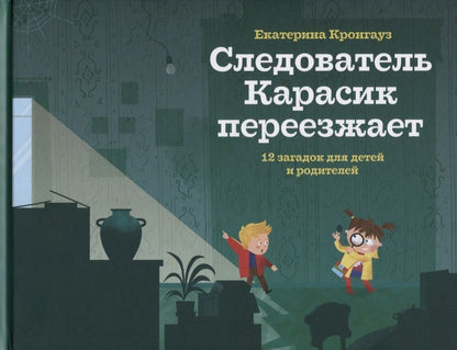 Обложка книги "Екатерина Кронгауз: Следователь Карасик переезжает. 12 загадок для детей и родителей"