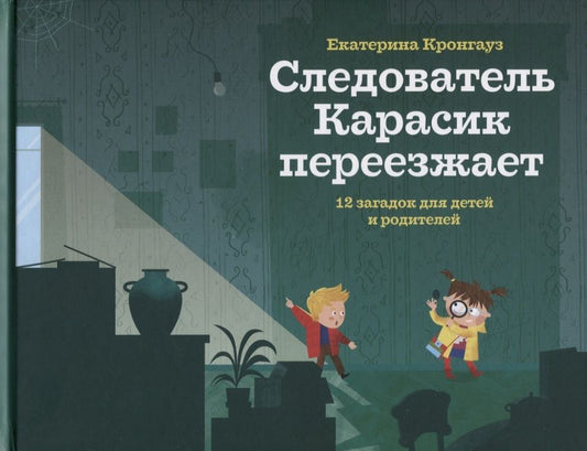Обложка книги "Екатерина Кронгауз: Следователь Карасик переезжает. 12 загадок для детей и родителей"