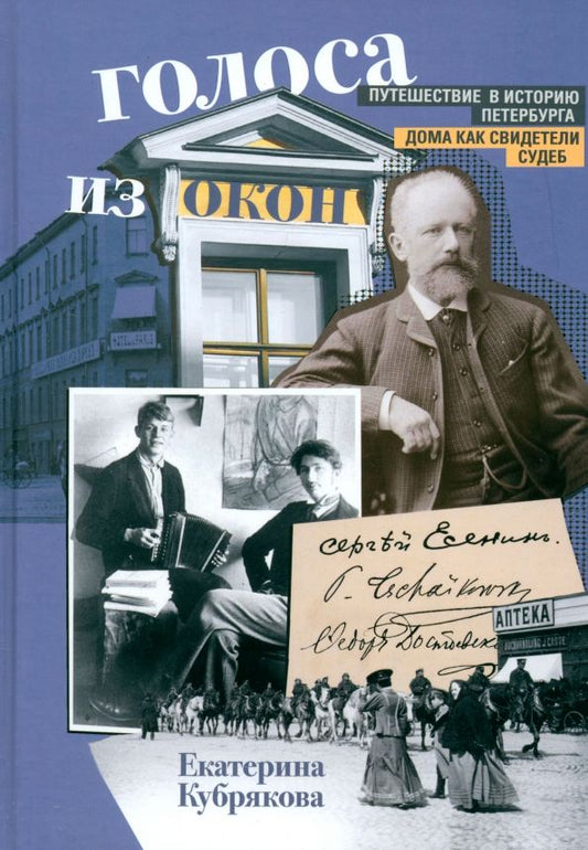 Обложка книги "Екатерина Кубрякова: Голоса из окон. Путешествие в историю Петербурга. Дома как свидетели судеб"