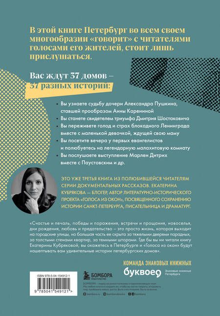 Фотография книги "Екатерина Кубрякова: Голоса из окон: ожившие истории петербургских домов"