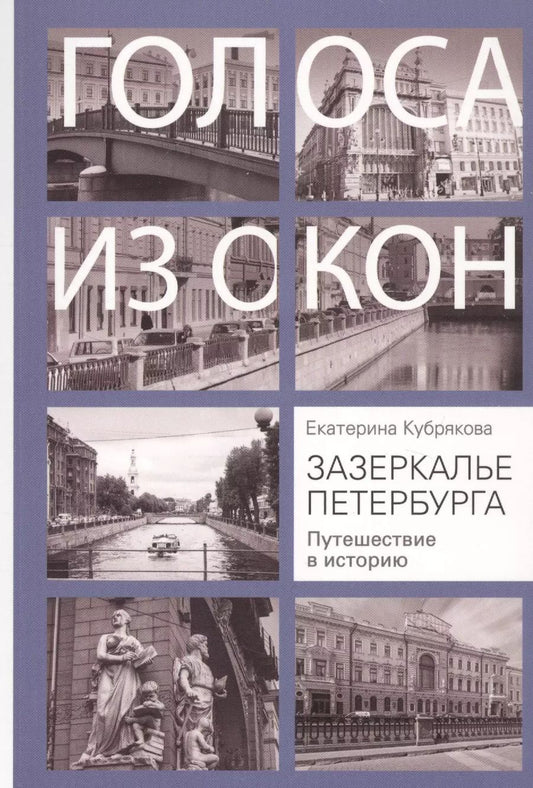 Обложка книги "Екатерина Кубрякова: Зазеркалье Петербурга. Путешествие в историю"