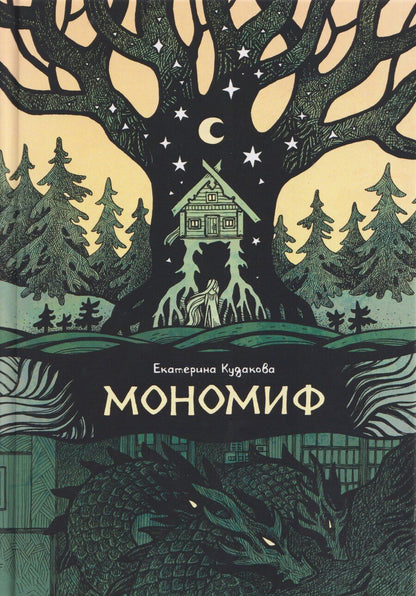 Обложка книги "Екатерина Кудакова: Мономиф: сборник поэзии"