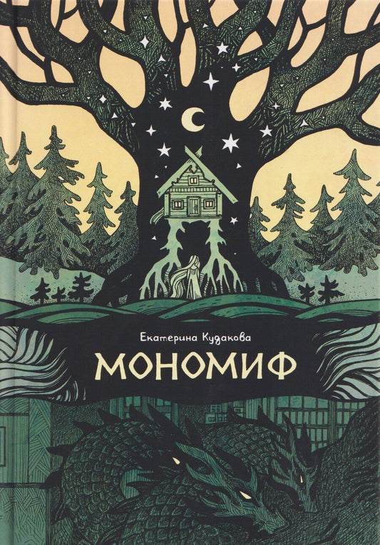 Обложка книги "Екатерина Кудакова: Мономиф: сборник поэзии"