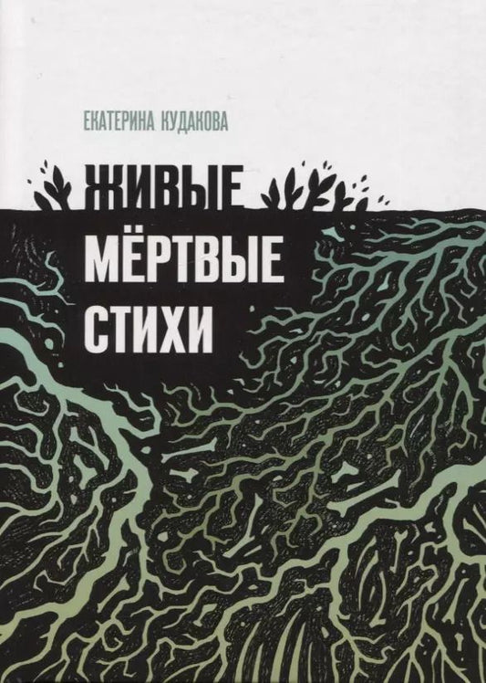 Обложка книги "Екатерина Кудакова: Живыемертвые стихи: сборник стихотворений"