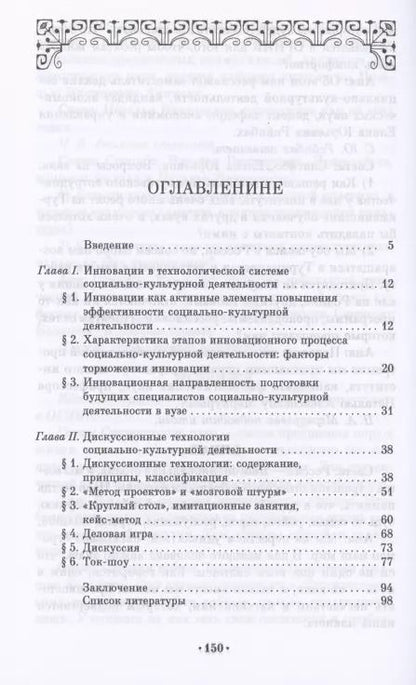 Фотография книги "Екатерина Курапина: Дискуссионные технологии. Инновация в социально-культурной деятельности. Учебно-мет. пособие для СПО"