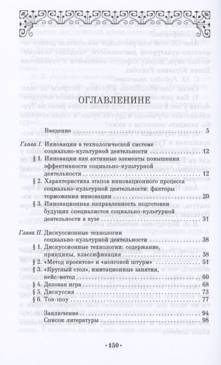 Фотография книги "Екатерина Курапина: Дискуссионные технологии. Инновация в социально-культурной деятельности. Учебно-мет. пособие для СПО"
