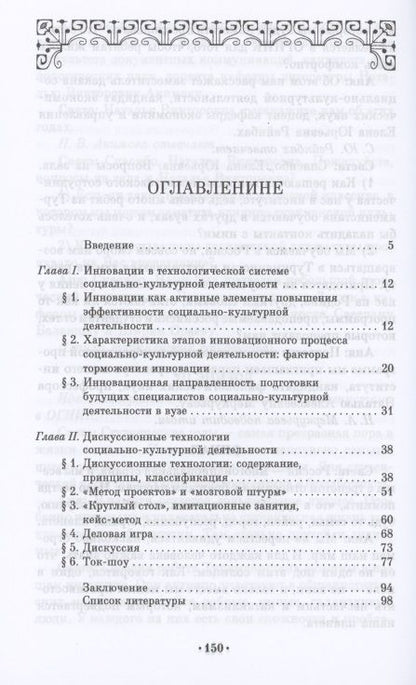 Фотография книги "Екатерина Курапина: Дискуссионные технологии. Инновация в социально-культурной деятельности. Учебно-мет. пособие для СПО"