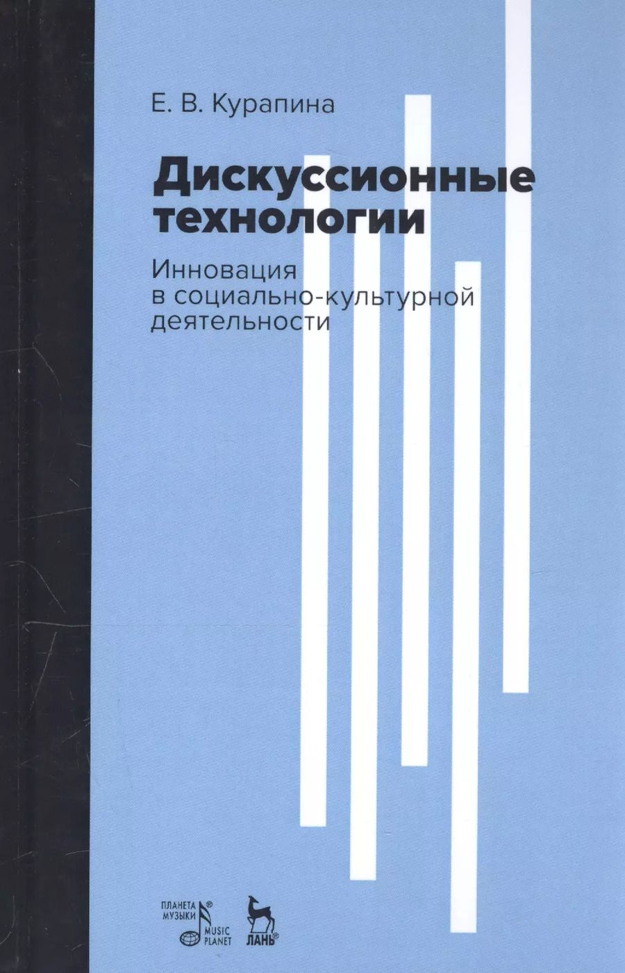 Обложка книги "Екатерина Курапина: Дискуссионные технологии. Инновация в социально-культурной деятельности. Учебно-методическое пособие"