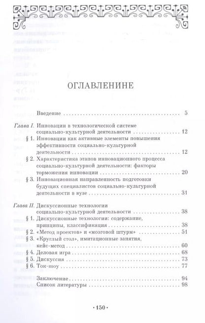 Фотография книги "Екатерина Курапина: Дискуссионные технологии. Инновация в социально-культурной деятельности. Учебно-методическое пособие"