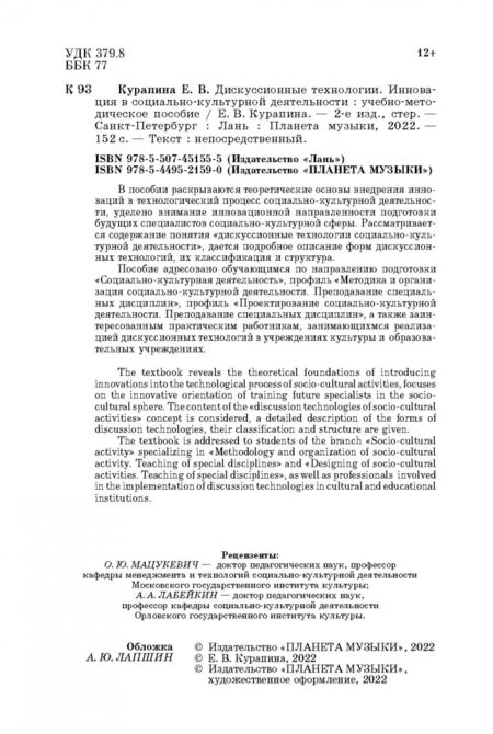 Фотография книги "Екатерина Курапина: Дискуссионные технологии. Инновация в социально-культурной деятельности. Учебно-методическое пособие"