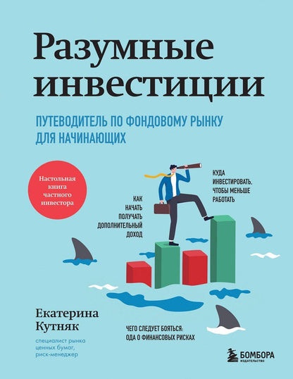 Обложка книги "Екатерина Кутняк: Разумные инвестиции. Путеводитель по фондовому рынку для начинающих"