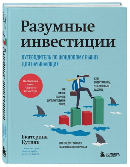 Фотография книги "Екатерина Кутняк: Разумные инвестиции. Путеводитель по фондовому рынку для начинающих"