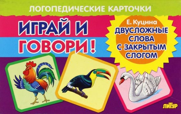 Обложка книги "Екатерина Куцина: Карточки. Играй и говори! Двусложные слова с закрытым слогом"