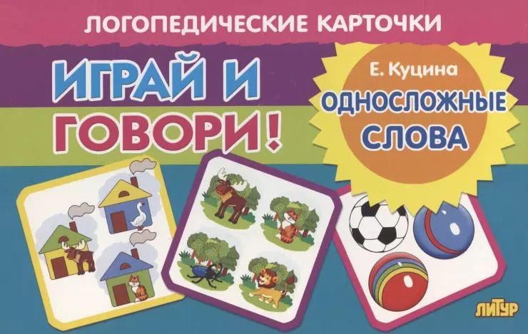 Обложка книги "Екатерина Куцина: Карточки. Играй и говори! Односложные слова"