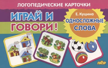 Обложка книги "Екатерина Куцина: Карточки. Играй и говори! Односложные слова"