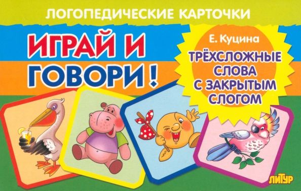 Обложка книги "Екатерина Куцина: Карточки. Играй и говори! Трехсложные слова с закрытым слогом"