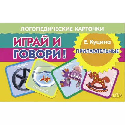 Обложка книги "Екатерина Куцина: Логопедические карточки. Играй и говори! Прилагательные"