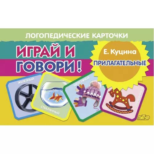 Обложка книги "Екатерина Куцина: Логопедические карточки. Играй и говори! Прилагательные"